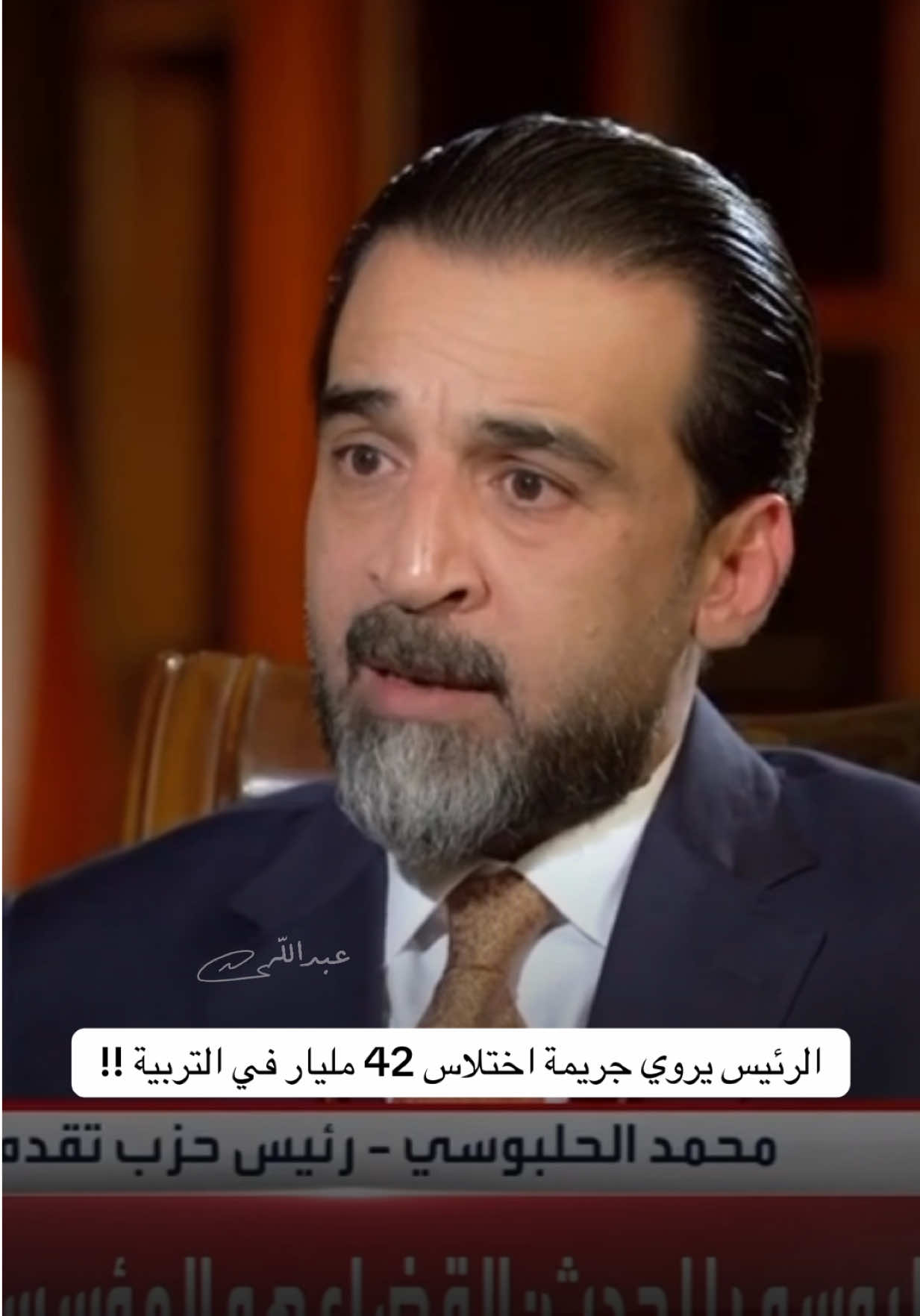 الرئيس يروي جريمة اختلاس 42 مليار في التربية !! #محمد_الحلبوسي #عبدالله_الحلبوسي #تقدم