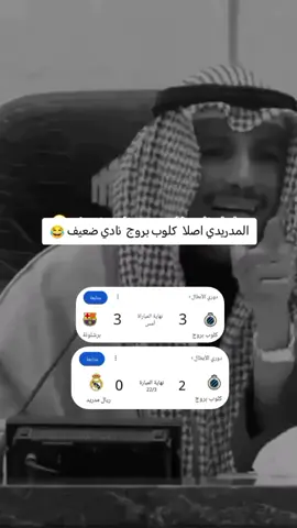 المدريدي اصلا  كلوب بروج  نادي ضعيف  🤣🤣🤣اكعد تكلم عل كدك 😂😂#مشاهير_تيك_توك #فسكا_برسا_فسكا_كتلونيا💙❤ #كرة_القدم_عشق_لا_ينتهي👑💙 