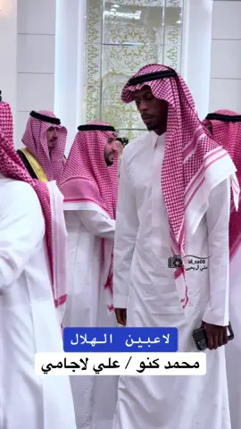 مصور جوال📸 #محمد_كنو #علي_لاجامي #نادي_الهلال 