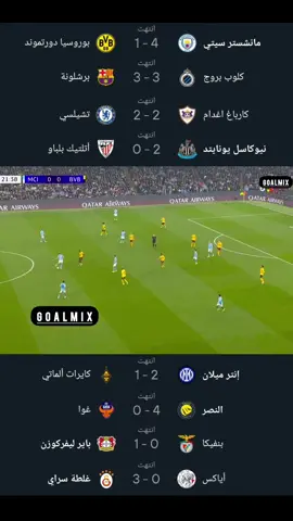 اهداف مباريات اليوم ، اهداف برشلونة وكلوب بروج ، اهداف مانشستر سيتي وبروسيا دورتموند ، اهداف النصر ، اهداف تشيلسي ، تعادل برشلونة ، اهداف نيوكاسل يونايتد وانتر ميلان ، اهداف مباريات دوري ابطال اوروبا اليوم  كل حقوق النشر تذهب إلى اصحاب القنوات والمنصات #barcelona #mancity #هدف #foryou #برشلونة 