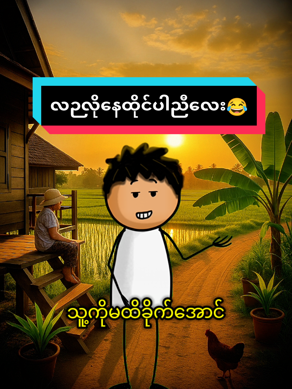 ပတ်ဝန်းကျင်နဲ့ အဆင်ပြေအောင်ဘယ်လိုနေထိုင်ရမလဲ? #လဉလိုနေထိုင်ပါညီလေး🥴😆 #ဟာသ #myanmartiktok🇲🇲🇲🇲 #ဟာသလေးများ🤣🤣🤣 #fypシ゚ 