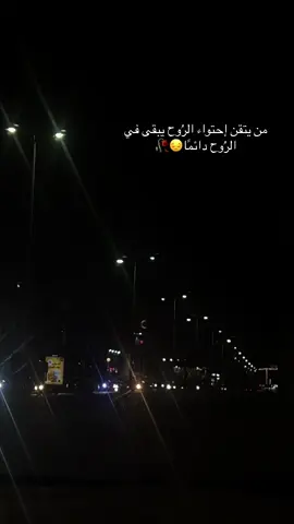 ‏من يتقن إحتواء الرُوح يبقى في الرُوح دائمًا😔🥀