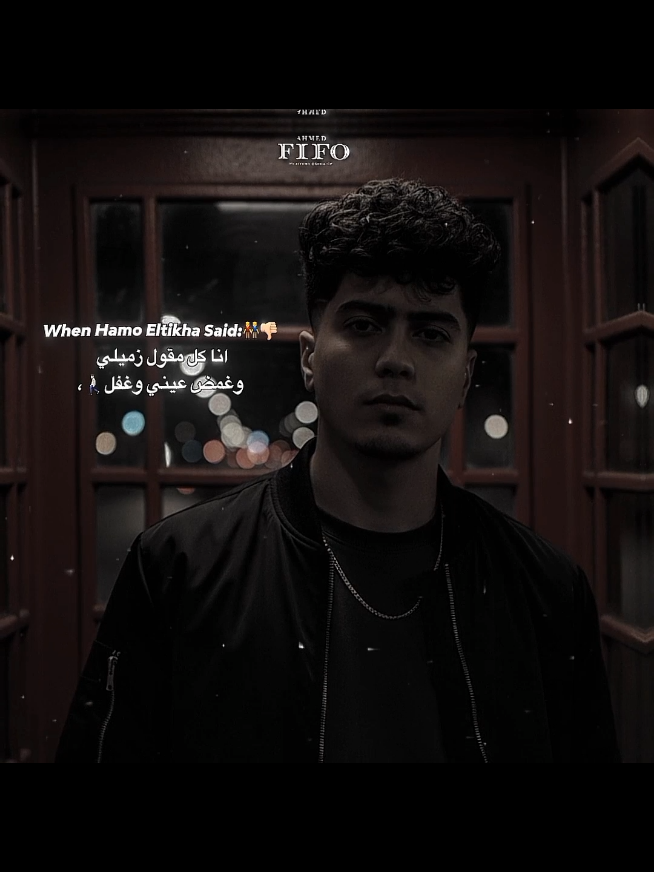 انا كل مقول زميلي🤺🚶🏻. #احمد،فيفو #فيفو #ahmed_fifo #fifo #حمو_الطيخا 