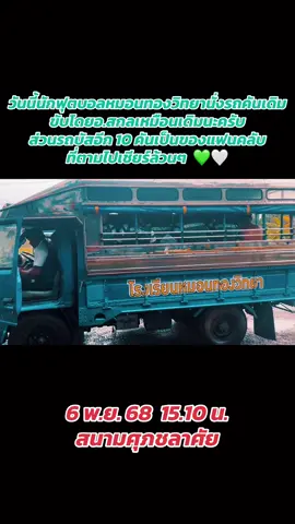 #หมอนทองวิทยา🇳🇬 #อาจารย์สกล_เกลี้ยงประเสริฐ #ฟุตบอล7สี #แชมป์กีฬา7hd #เชลติกบางน้ําเปรี้ยว 