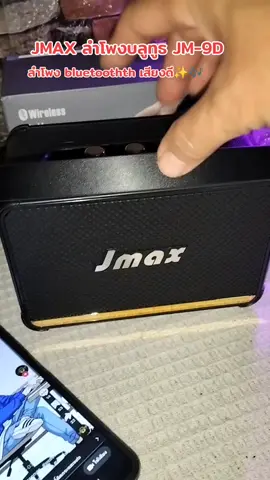 JMAX ลำโพงบลูทูธ JM-9D เชื่อมตีอไดเ2 ตัวพร้อมกัน#ลําโพงบลููธูท #ลําโพงบลูทูสพกพก #ลำโพง @พี่สุธาสุธา @พี่สุธาสุธา @พี่สุธาสุธา 