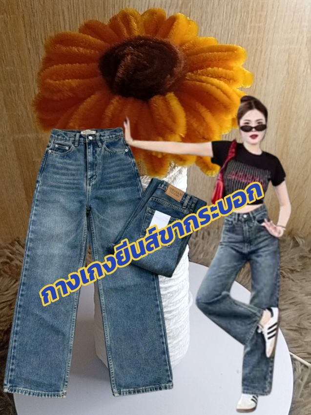 #รีบกดก่อนหมดโปรจ้า #กางเกงยีนส์ขากระบอก #กางเกงยีนส์ #กางเกง 