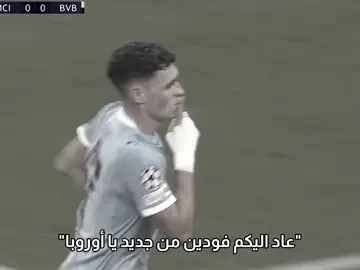 عاد فودين اليكم من جديد🥶✨ #مانشستر_سيتي #السيتي #دورتموند #فودين #دوري_ابطال_اوروبا 
