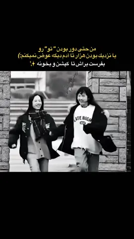 قلبم >>> قربون لحظه لحظه بودنتت من حتى دور بودن تورو با نزديك بودن هزار تا آدم ديگه عوض نميكنم :) دور تموم قشنگيات و لوس بازيات بگردمم تو دقيقا همونى كه من يه تار موهاتو به هيشكى نميدم ما روحمون پاره پاره ام باشه ولى وقتى باهم بوديم زخم هامون كمتر درد ميكنه 🫀 من روزاى سختمو فراموش ميكنم ولى تويى كه اون روزا پيشم بودى رو هركَززز.. 😃تو پاتريك منى ديوونه  هر چيم بشه من تا تهش يشتتم خب😘 #رفيق#دوست#صميمى#رفيق_قديمى#دوستانه 