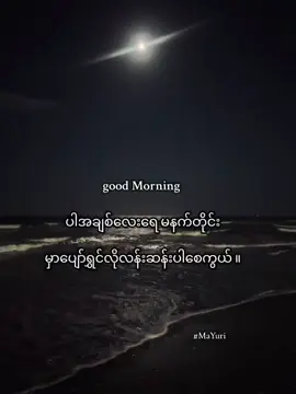 good morning 🌅  #ယူရီ📎 #စာတို📎 #tiktokmyanmar🇲🇲 #goodmorning 
