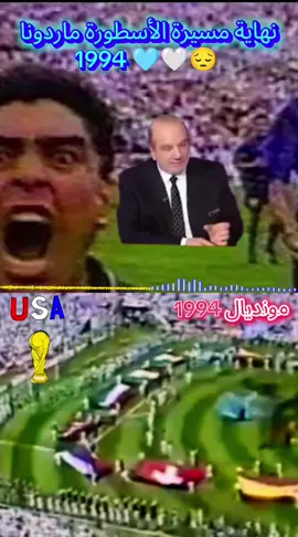 #نهاية_الأسطورة_ديغو_ارمادو_ماردونا🤍🩵🇦🇷😔_مونديال_كأس_العالم_🏆1994# diighu 'armandu maraduna_ملك_الكرة👑_افضل_لاعب في التاريخ 