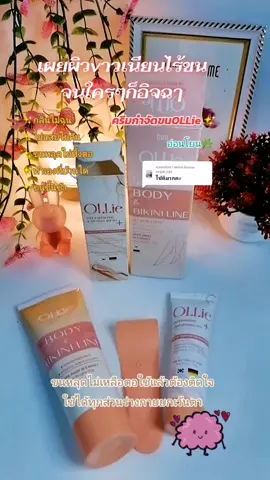 ตอบกลับ @sugar.juju ครีมกำจัดขนvายดี​ ขนหลุดไม่ทิ้งตอ#ครีมกําจัดขน #wax #แว๊กซ์กําจัดขน #ครีมกําจัดขนollie #ใช้ดีบอกต่อ @แม่หน่อยว่าดี✅ @แม่หน่อยว่าดี✅ @แม่หน่อยว่าดี✅ 