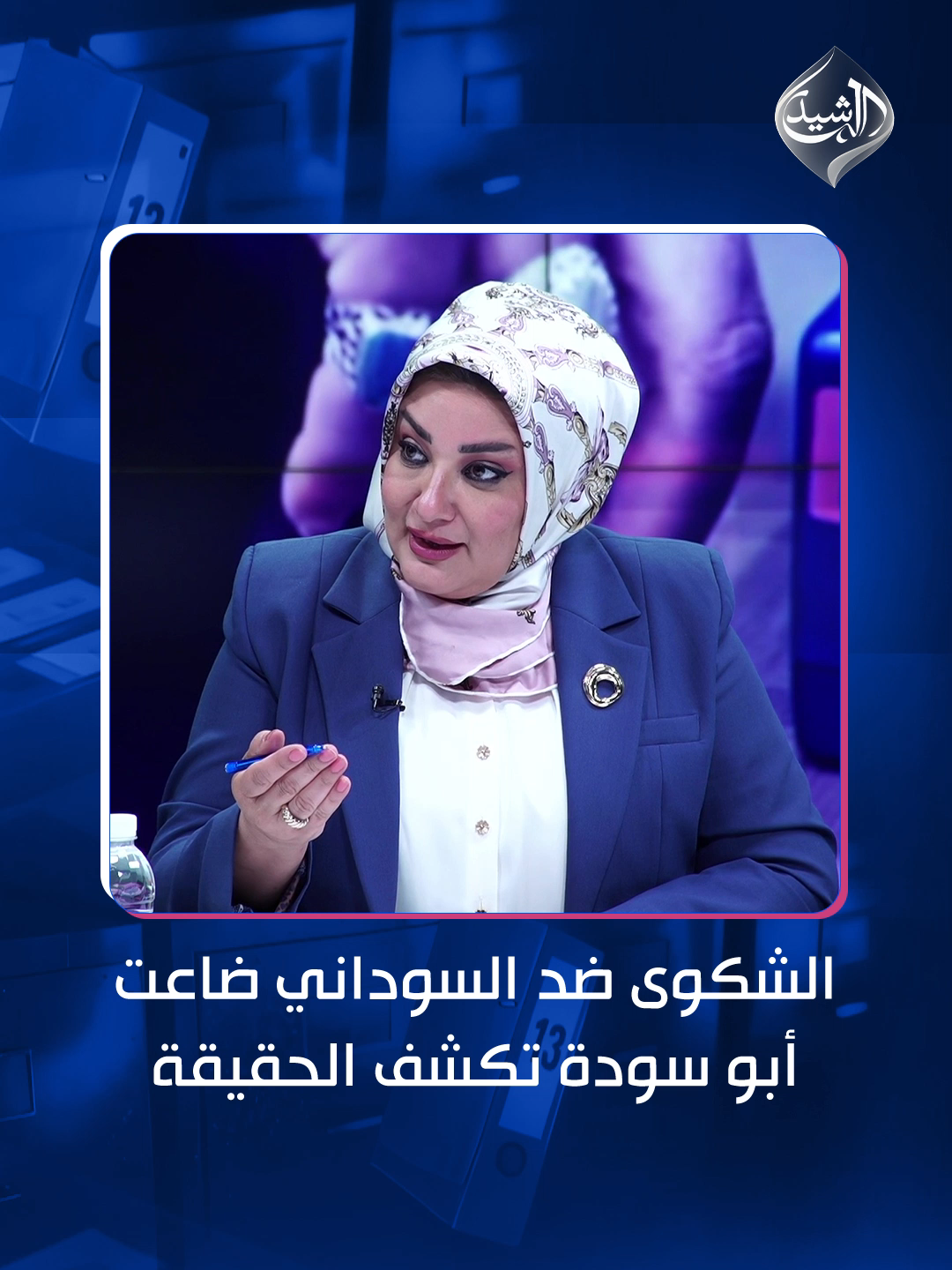 الشكوى ضد السوداني 