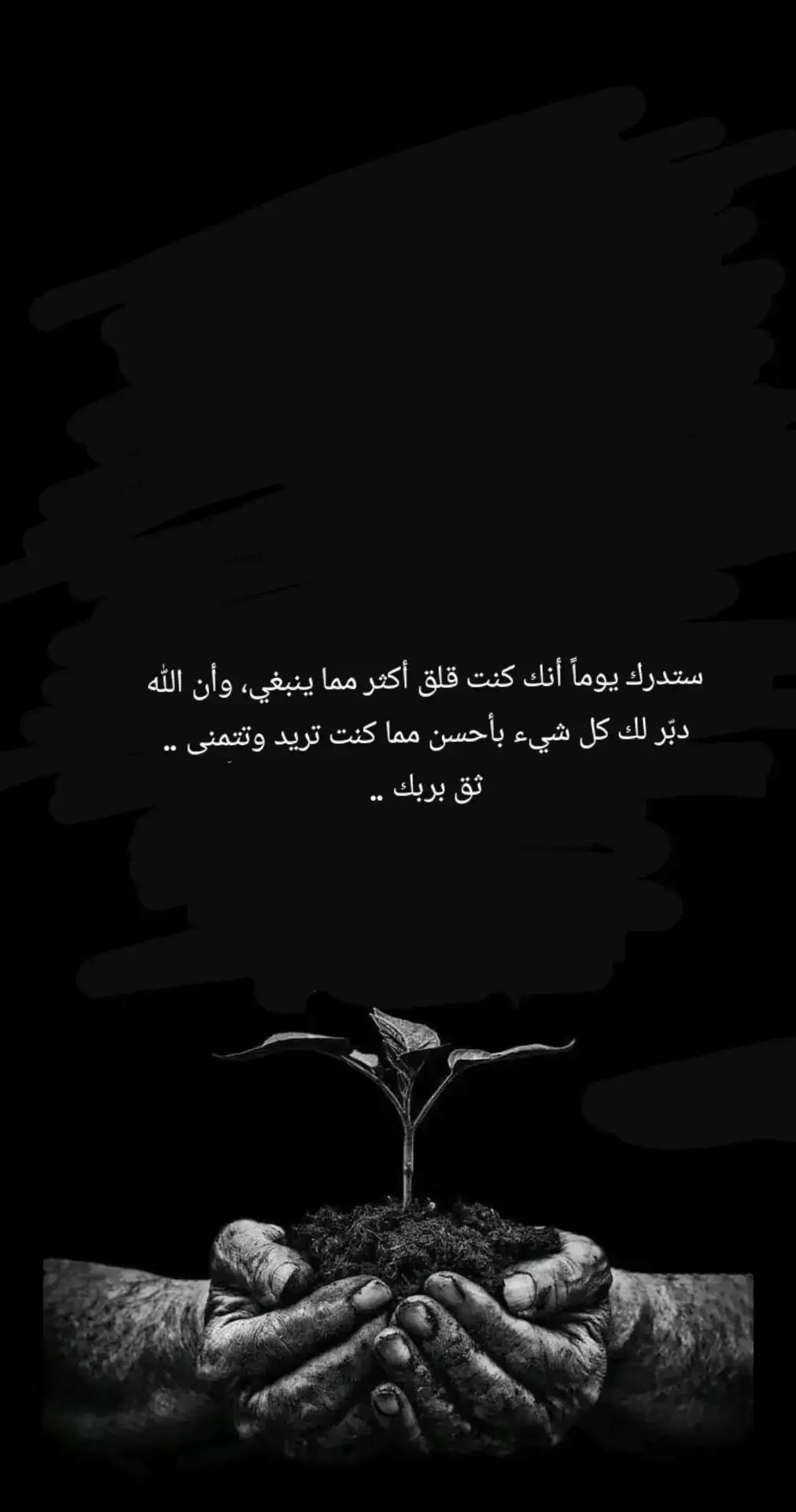 ‏ستدرك يوماً أنك كنت قلق أكثر مما ينبغي، وأن الله دبّر لك كل شيء بأحسن مما كنت تريد وتتمنى .. ثق بربك ..