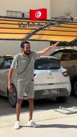 #fypシ゚  #تونس #الجزائر #ليبيا #trend  تاكسي في شمال أفريقيا 😂😂😂