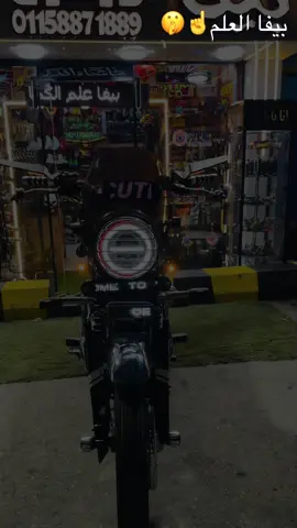 اي رائيكم يا اخواتى فى التغير ؟؟ #اقوى فنش فى مصر ☝️🏍 #بيفا #علم #الكماليات #والفنش☝️🏍  العنوان : امبابه (18)شارع البوهي متفرع من شارع المطار جمب مسجد 6 اكتوبر محل  بيفا العلم واتاكد اوى ان انت واقف قدام محل بيفا العلم 🚦🏍 01158871889 رقم الفون ل اي استفسار🤙📲 