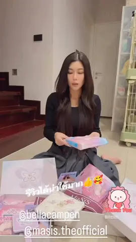 น่ารักที่สุด😘😘🤍🤍❤️❤️ #bellacampen #กุ๊บกิ๊บสุมณทิพย์  #masis #ผ้าอนามัยแบบกางเกงใน