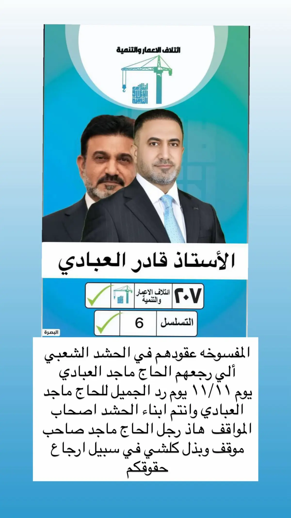 المفسوخه عقودهم في الحشد الشعبي  ألي رجعهم الحاج ماجد العبادي  يوم ١١/١١ يوم رد الجميل للحاج ماجد العبادي وانتم ابناء الحشد اصحاب المواقف  هاذ رجل الحاج ماجد صاحب موقف وبذل كلشي في سبيل ارجاع حقوقكم #الشعب_الصيني_ماله_حل😂😂 #اكسبلور #اكسبلورexplore #الشعب_الصيني_ماله_حل😂😂🏃🏻‍♀️ #البصره_شط_العرب 