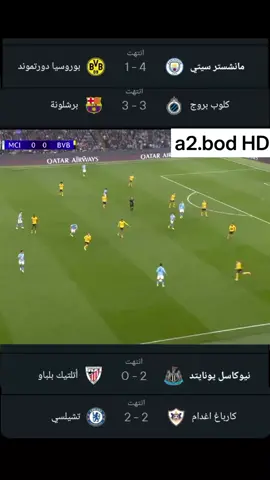 ملخص مباريات اليوم دوري ابطال اوروبا الجوله الرابعه|برشلونه🆚كلوب بروج| |مانشستر ستي 🆚بروسيا دورتموند| اتليتكو بلباو🆚نيوكاسل| |تشيلسي🆚كارباغ| #ملخصات #برشلونه_كلوب_بروج #مانشستر_ستي_بروسيا_دورتموند #اتليتكو_بلباو_نيوكاسل #تشيلسي_كارباغ 