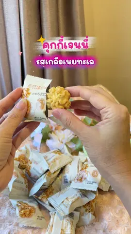 คุกกี้เจนนี่รสเกลือเนยทะเล อร่อย#คุกกี้เจนนี่รสเนยเกลือทะเล #คุกกี้ #คุกกี้อร่อย #ขนม #รีวิวของอร่อย 