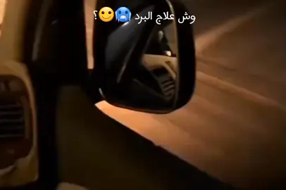 وش علاج البرد 🥶😅؟  ......... #اكسبلور؟#انتشار_سريع #مالي_خلق_احط_هاشتاقات