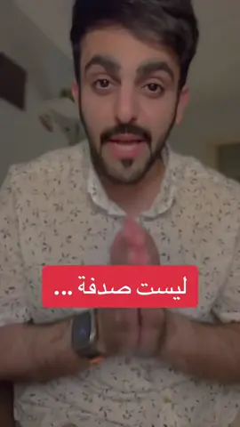 ليست صدفة ..! #fypシ #fyp #الحوقلة_سورة_البقره_ايات_دعم_اكسبلور 