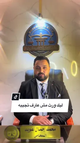عندك ورث مش عارف تجيبه #ميراث  #محمد_جمال_عويد #محامي #creatorsearchinsights #تريند 