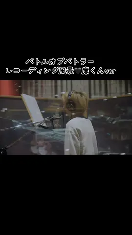 『made in』封入シリアル特典動画 バトルオブバトラー　レコーディング🖤廉くん #kingandprince #永瀬廉 #made_in #キンプリ