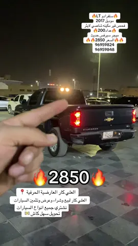 #العلي_كار #الشعب_الصيني_ماله_حل😂😂 #سيارات_مستعمله #الكويت #للبيع #اكسبلورexplore #الكويت #ترند #الغانم #سلفرادو 