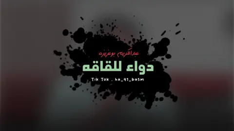 وتلقاه دواء للقاقهة🔥👌🏼 #الراوي_عبدالكريم_بوعزيزة🎤🔥 #المصمم_باسم_بوشنينه #شتاوي_غناوي_علم_ليبيه_قذاذير #شتاوي_وغناوي_علم_ع_الفاهق❤🔥 #ليبيا_طرابلس_مصر_تونس_المغرب_الخليج 