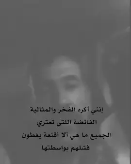عندما اتفاخر بأختلافي عنكم لا يعني إنني شخص رائع كلا ما يميزني إنني شخص واضح لا يخفي نفسه بين كلمات المثالية  #كتاباتي #كتابات #اقتباسات #فصحى 