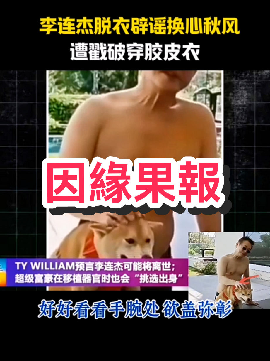 作什麼因，就得什麼果，拭目以待，老天有眼。#李连杰 #因緣果報 