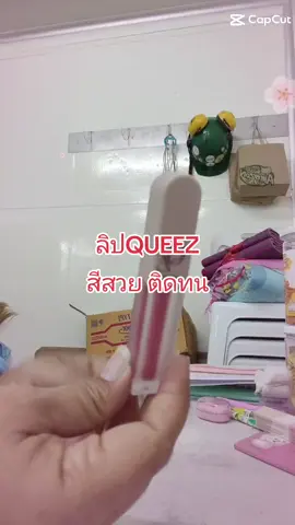 ลิปQUEEZ#ลิป #ลิปqueez #้เทรนด์วันนี้ #tiktokshop #ช็อปมันส์วันเงินเดือนออก 