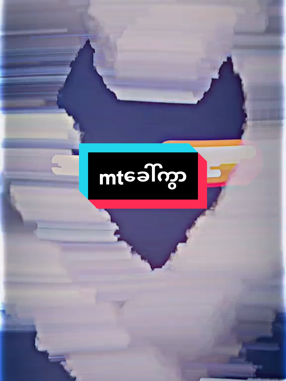 #ကောင်မလေးကိုmtခေါ်ကွာ #မင်းတို့idolဖစ်ချင်လို့🤭💖 #မင်းတို့ပေးမှ❤ရမဲ့သူပါကွာ🥀 #fpy_tiktok #fppppppppppppppppppp 