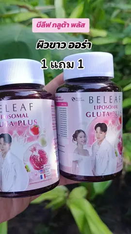 #กดสั่งในตะกร้าได้เลยจ้า❤️🧺 #บีลีฟ กลูต้า พลัส#ดันขึ้นฟีดที 