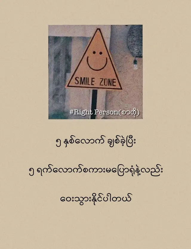 #RightPerson #ကြေကွဲလူငယ်💔🥀 #poem #တွေးပြီးမှတင်ပါ #ရောက်စမ်းfypပေါ်😒myanmartiktok 