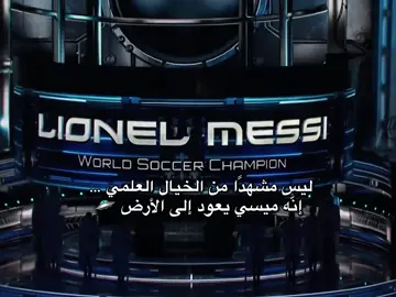 الفضائي 🛸🐐 #explore #leomessi #messi #ليونيل #ميسي 