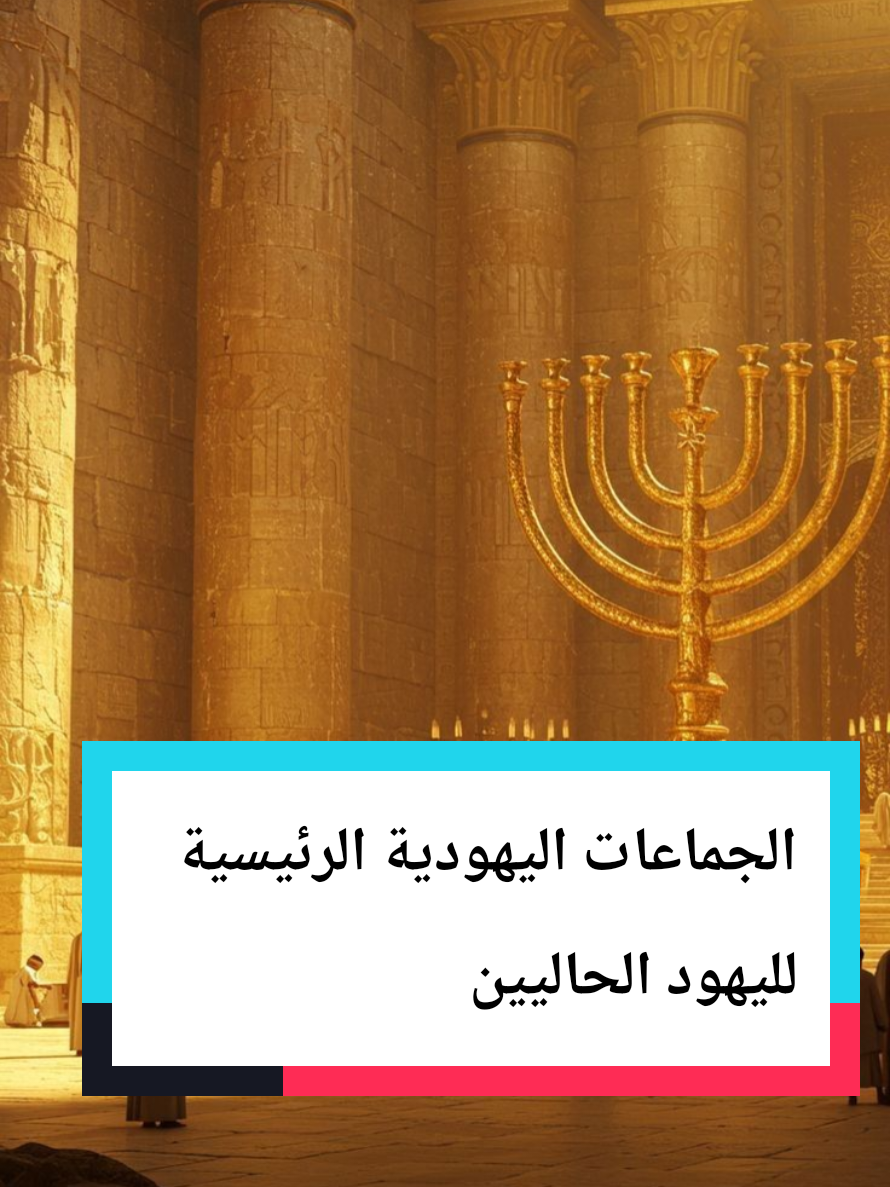 الجماعات اليهودية الرئيسية لليهود الحاليين #التاريخ #تاريخ_وحضارات #اليهود #اليهودية #اشكيناز 