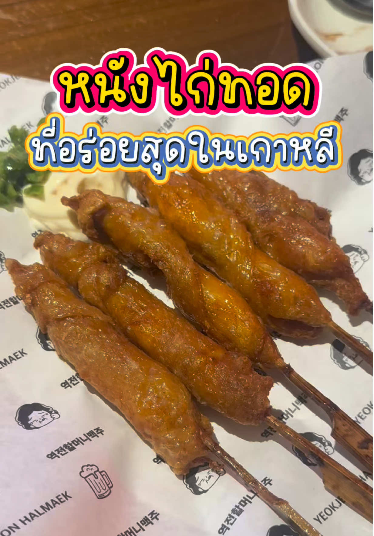 ✨🎀🤍 ฉันให้เลยแก พาเพื่อนฝูง ไปกินบ่อยมาก เพราะอิหนังไก่อันนี้ บางวันเลิกงานคือไปเพื่อกินมันเฉยๆ หาเอานะมันมีสาขาเยอะเหมือนGS 역전할머니맥주  #รีวิวเกาหลี #คนไทยในเกาหลี #ชีวิตในเกาหลี #แฮงค์เอาท์เกาหลี #เที่ยวเกาหลี 
