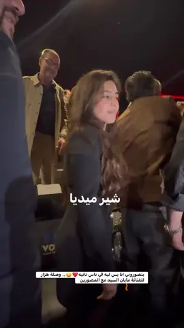 بتصوروني انا بس ليه في ناس تانيه❤️😀.. وصلة هزار للفنانة مايان السيد مع المصورين #سفير_المحبة_هاني_شنودة 
