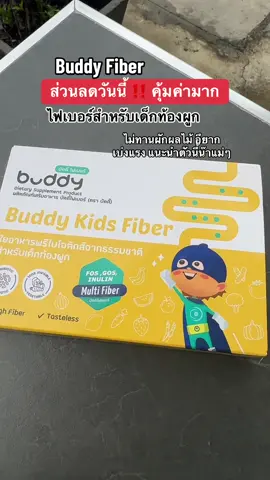 วันนี้ดีแม่ รีบเลย #บัดดี้ไฟเบอร์ #ไฟเบอร์สำหรับเด็ก#tiktokshop #1111ลดอลังแห่งปี #tiktokshopmallบอกต่อ 