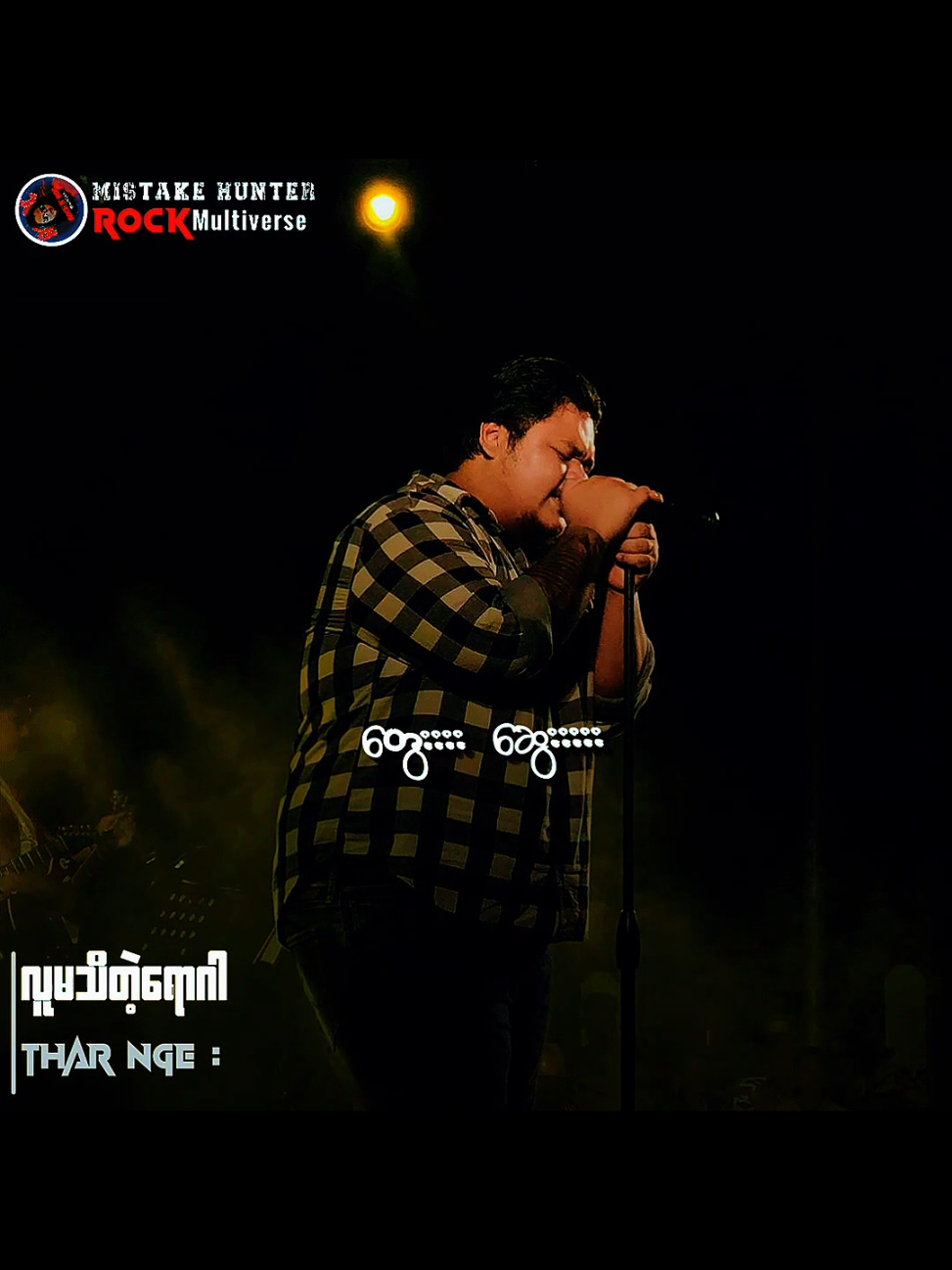 လူ မ သိ တဲ့ ရော ဂါ // သား ငယ် #လူမသိတဲ့ရောဂါ #TikTokforyou #songlyrics  #Mistakehunter #MyanmarRocksongs 