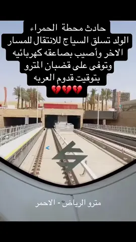 #حادث_متر #مترو_الحمراء #مترو_الرياض_المسار_الاحمر حادث دهس الرياض 