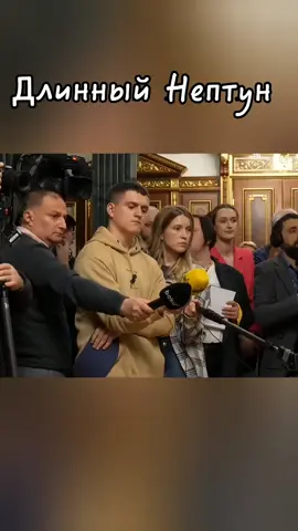 Длинный Нептун  #зеленский #война #украина 