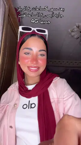 بعد سهر 5ساعات ع الريلز جايه أبص ع الساعه لقيت جمبها 4G #foryou #viralvideo #funnyvideos #foryoupage❤️❤️ #fyppppppppppppppppppppppp 