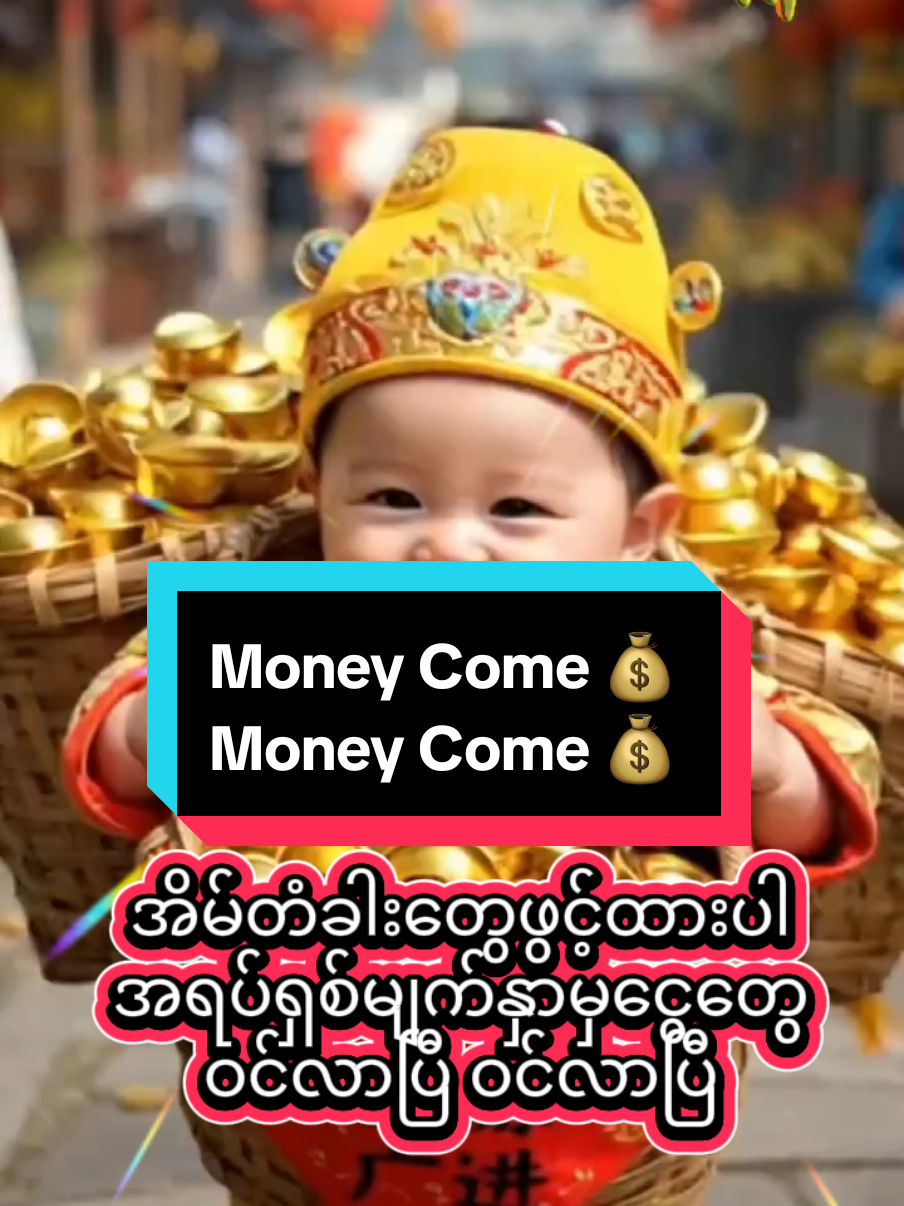 #အမှန်အကန်ငွေဝင်မည်#ငွေဝင်လာဘ်ပွင့်လိုတရကြပါစေ #ရောက်ချင်တဲ့နေရာရောက်👌 #tiktoktrending #fyppppppppppppppppppppppp  ringtone လုပ်လျှင်ငွေတွေဝင်ပါမည် အရောင်အဝယ်များ စျေးဆိုင်များ နေ့တိုင်းဖွင့်ပါ ရောင်အားကောင်းမည်။