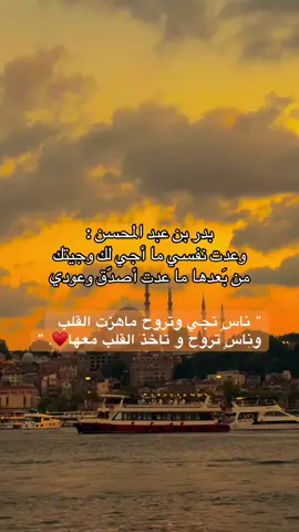 “ناسٍ تجي وتروح ماهزت القلب وناسٍ تروح و تاخذ القلب معها♥️.”#CapCut #رسالة_اليوم #بدر_عبدالمحسن #foryou #foryoupage 