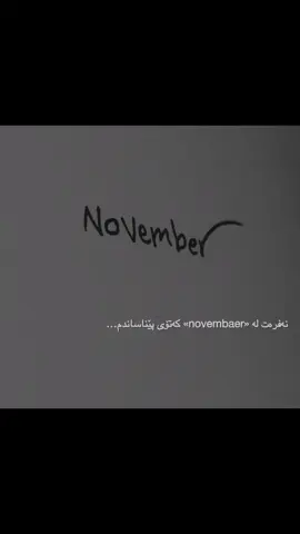 نەفرەت لەمن کە تۆم پێ لەبیرناکرێ🖤#foryou #foryoupage #viral #pyppppppppppppp #22.november_21 