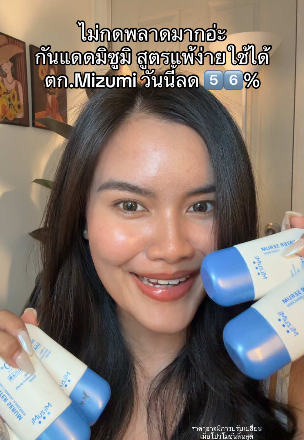 #ป้ายยาเฮลตี้ #สินค้าปังดันยอดขาย #mizumi #กันแดด #ครีมกันแดด 