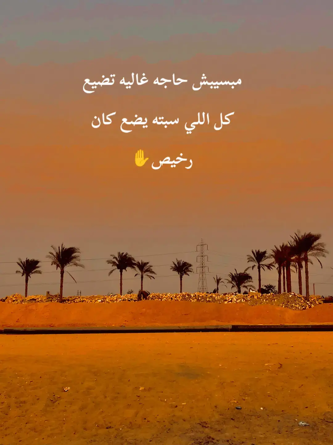 مبسيبش حاجه غاليه تضيع كل اللي سبته يضع كان رخيص✋❤️#sportsontiktok #الرتش_في_زمة_لله #اخر_الليل🌚albob #خورزميات #المتحف_المصري_الكبير 