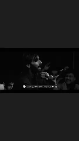 وي العدلين مارهمت بلكي أرهم وي الميتين💔#امجد_الشغانبي #ملا_امجد_الشغانبي #موكب_خوة_العباس #كرمة_بني_سعيد #رباح_العيساوي #ذو_الفقار_الكعبي #ميرزا_حيدر_الابراهيمي #حسين_اهات 